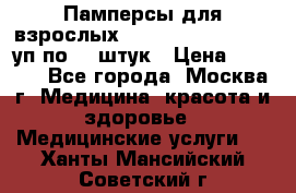 Памперсы для взрослых “Tena Slip Plus“, 2 уп по 30 штук › Цена ­ 1 700 - Все города, Москва г. Медицина, красота и здоровье » Медицинские услуги   . Ханты-Мансийский,Советский г.